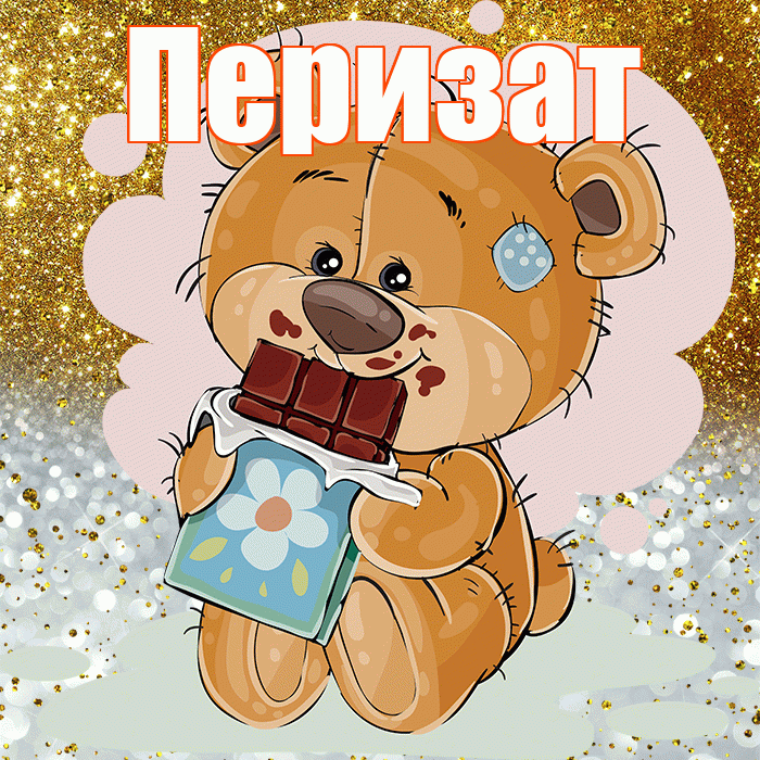 Перизат! Приятного аппетита! Красивая открытка Перизат!
