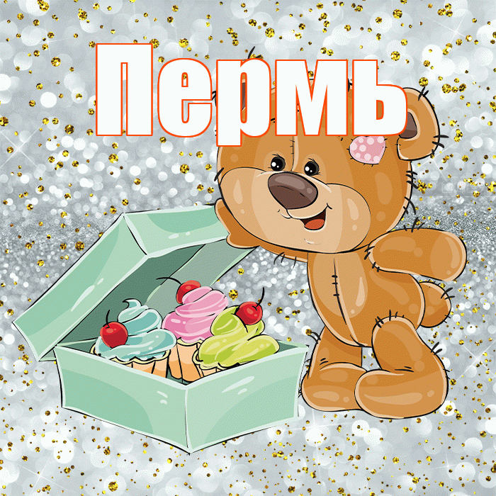 Пермь! Приятного аппетита! Красивая открытка Пермю!