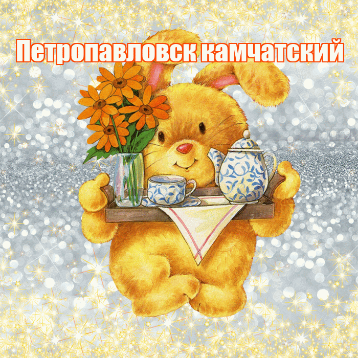 Петропавловск камчатский! Приятного аппетита! Красивая открытка Петропавловску!