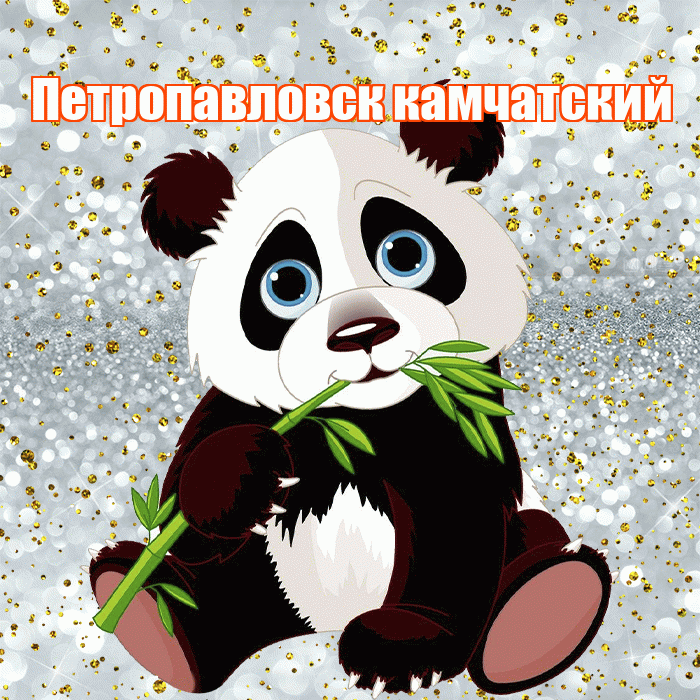 Петропавловск камчатский! Приятного аппетита! Красивая открытка Петропавловску!