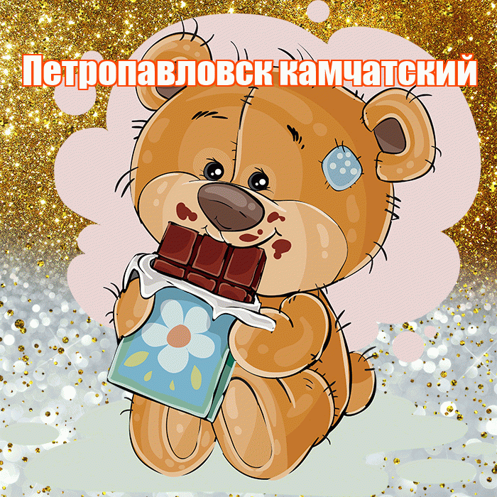Петропавловск камчатский! Приятного аппетита! Красивая открытка Петропавловску!