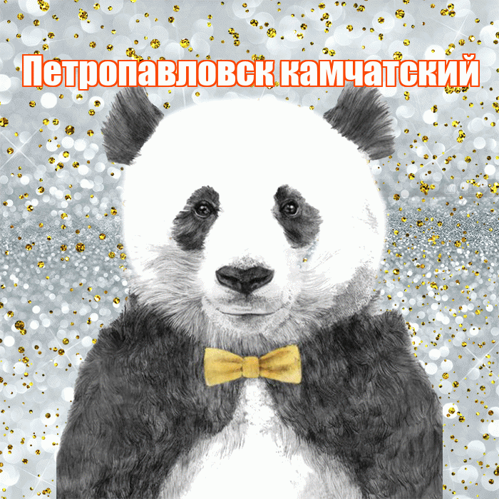 Петропавловск камчатский! Приятного аппетита! Красивая открытка Петропавловску!