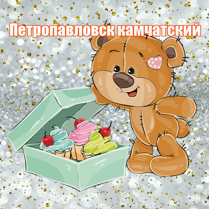 Петропавловск камчатский! Приятного аппетита! Красивая открытка Петропавловску!