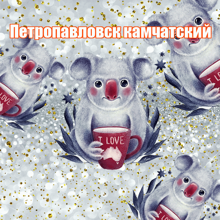 Петропавловск камчатский! Приятного аппетита! Красивая открытка Петропавловску!
