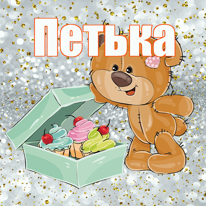 Петька! Приятного аппетита! Красивая открытка !
