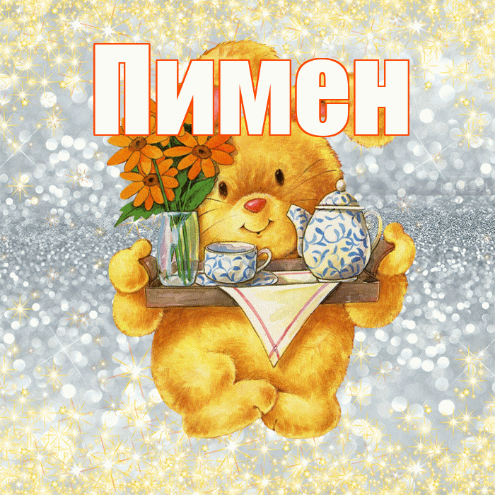 Пимен! Приятного аппетита! Красивая открытка Пимену!