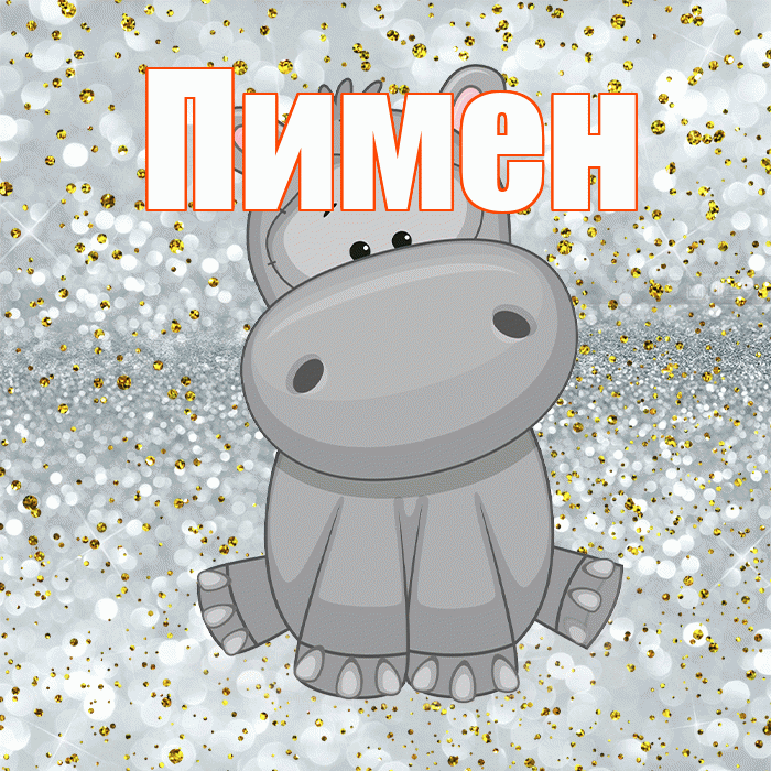 Пимен! Приятного аппетита! Красивая открытка Пимену!