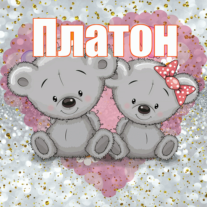 Платон! Приятного аппетита! Красивая открытка Платону!
