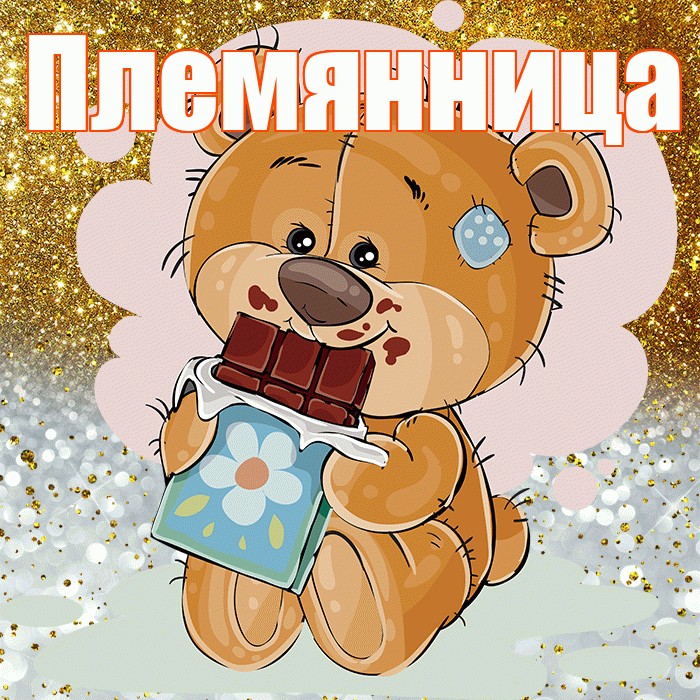 Племянница! Приятного аппетита! Красивая открытка Племяннице!