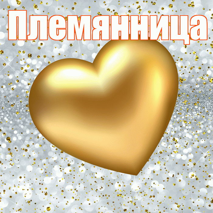 Племянница! Приятного аппетита! Красивая открытка Племяннице!