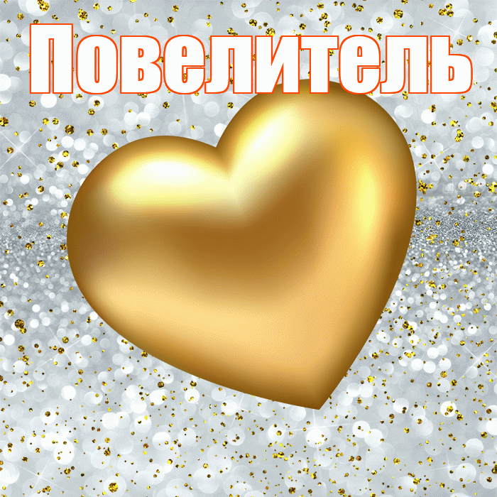 Повелитель! Приятного аппетита! Красивая открытка Повелителю!