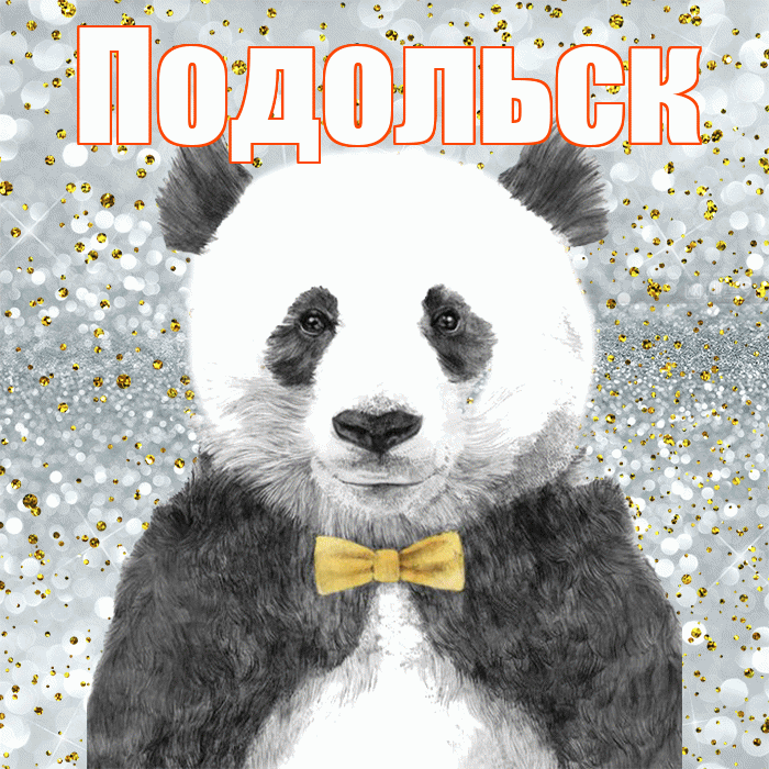 Подольск! Приятного аппетита! Красивая открытка Подольску!