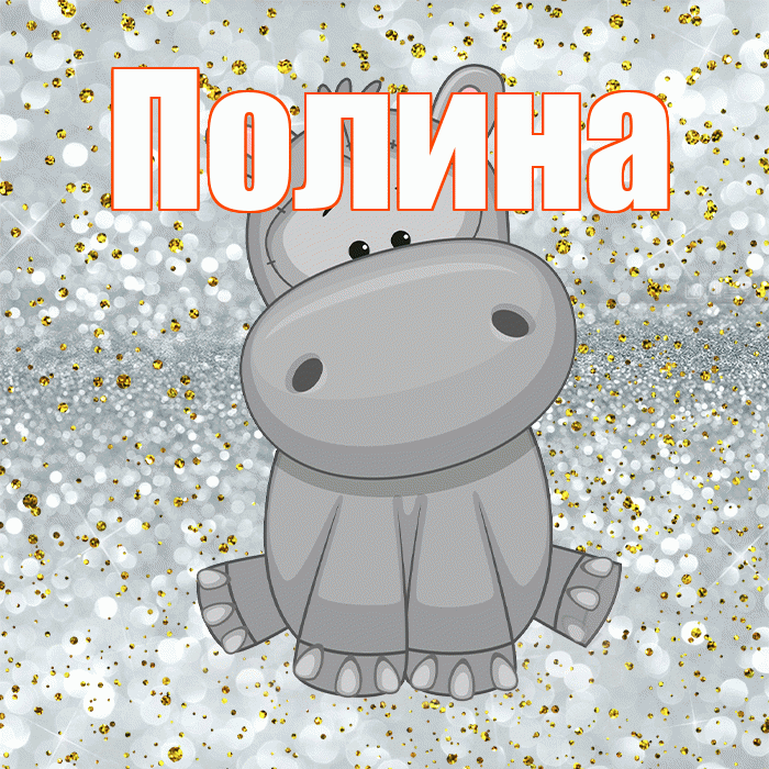 Полина! Приятного аппетита! Красивая открытка Полине!