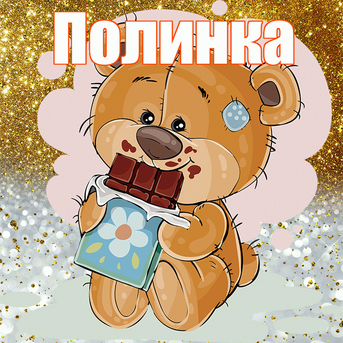 Полинка! Приятного аппетита! Красивая открытка !