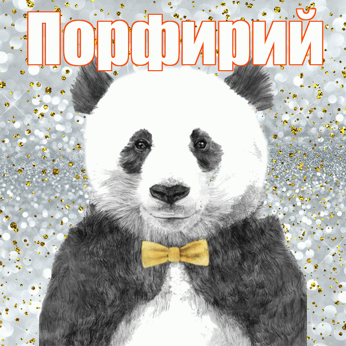 Порфирий! Приятного аппетита! Красивая открытка Порфирию!