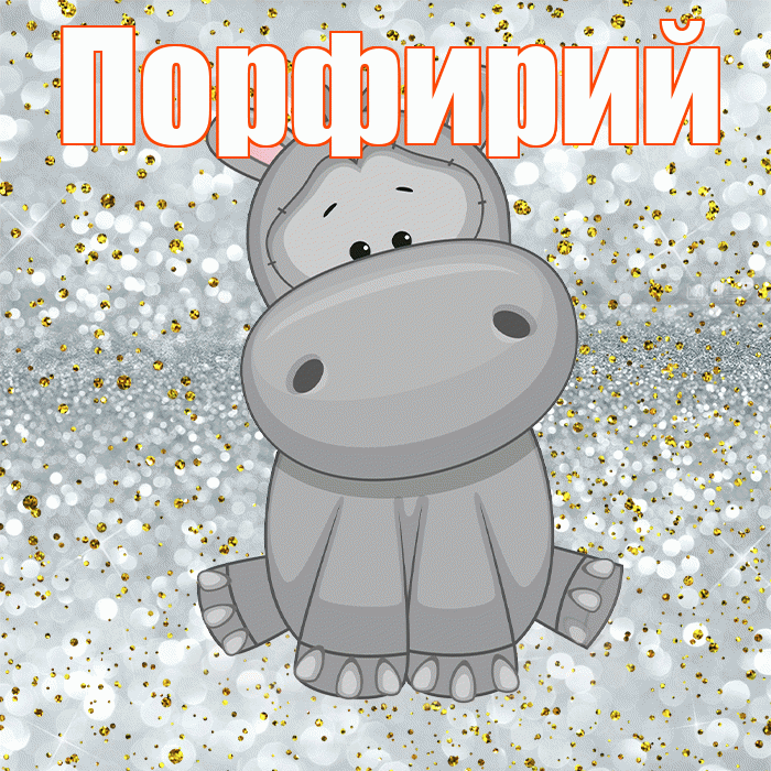 Порфирий! Приятного аппетита! Красивая открытка Порфирию!