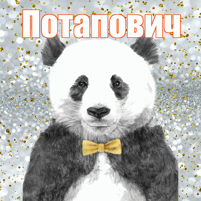Потапович! Приятного аппетита! Красивая открытка Потаповичу!