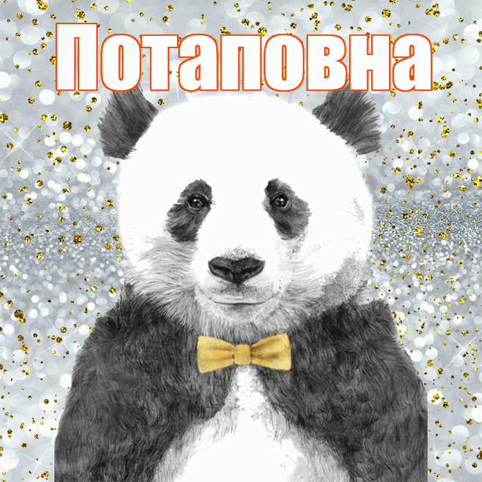 Потаповна! Приятного аппетита! Красивая открытка Потаповне!