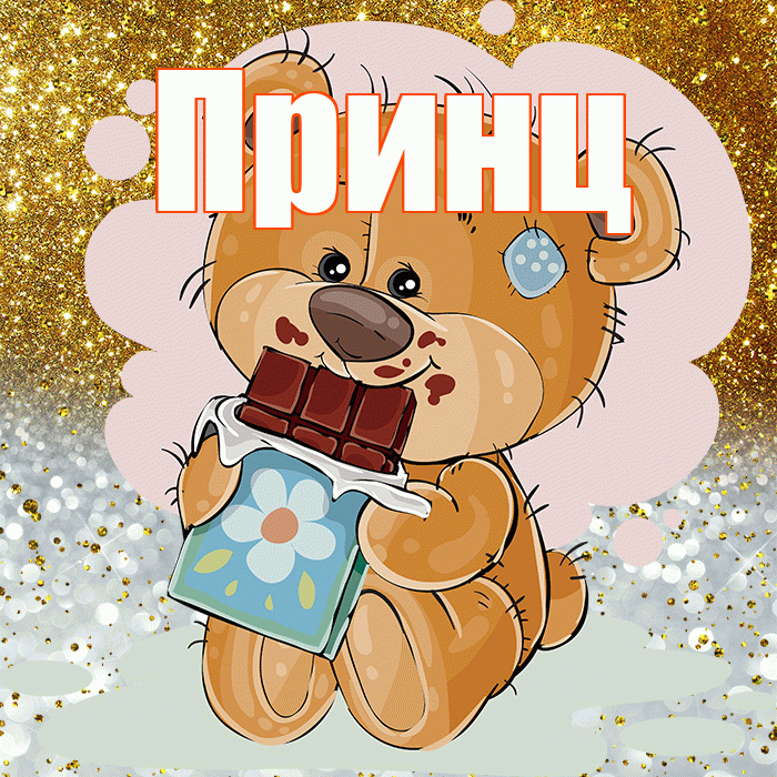 Принц! Приятного аппетита! Красивая открытка Принцу!