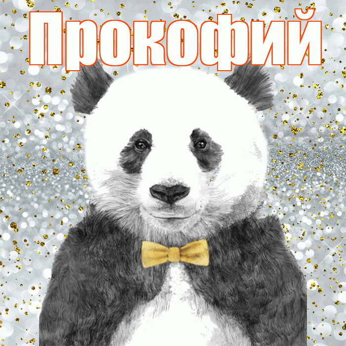 Прокофий! Приятного аппетита! Красивая открытка Прокофию!
