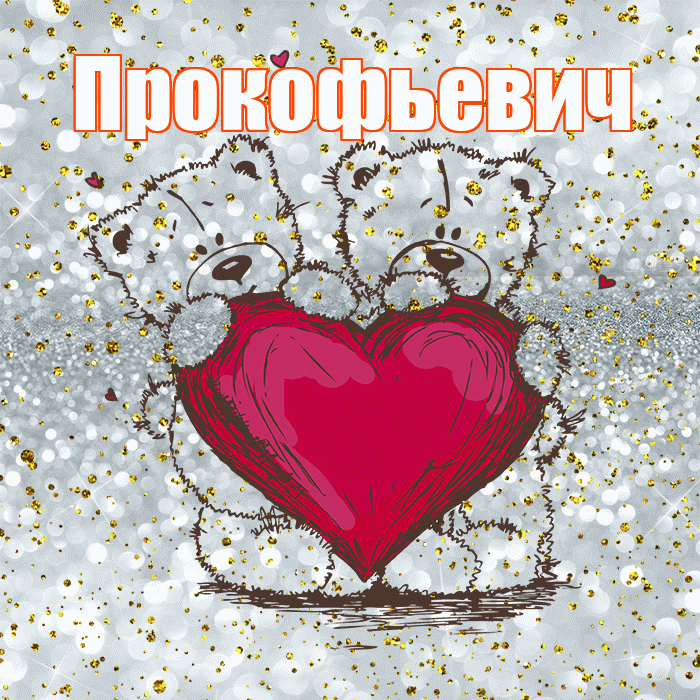 Прокофьевич! Приятного аппетита! Красивая открытка Прокофьевичу!