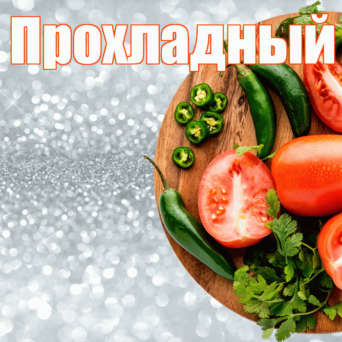 Прохладный! Приятного аппетита! Красивая открытка Прохладныю!
