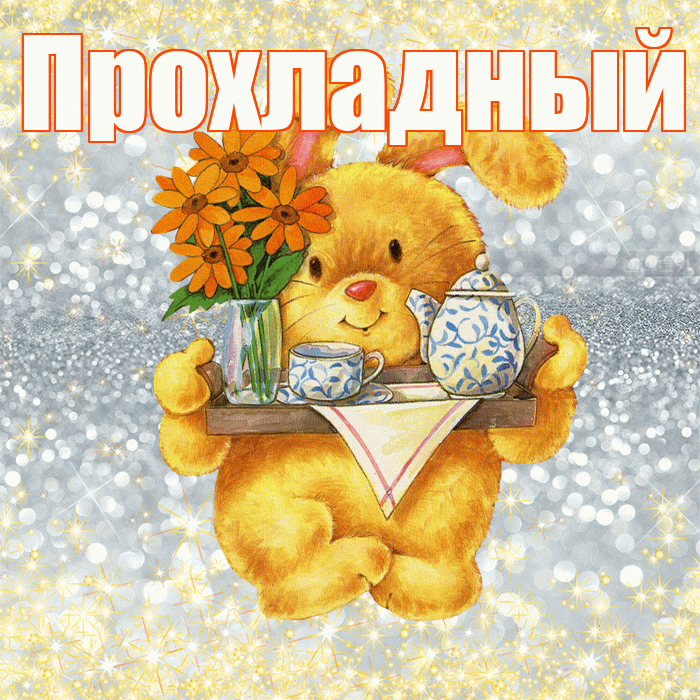 Прохладный! Приятного аппетита! Красивая открытка Прохладныю!