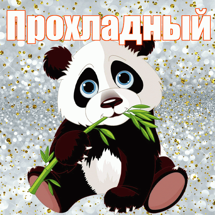 Прохладный! Приятного аппетита! Красивая открытка Прохладныю!