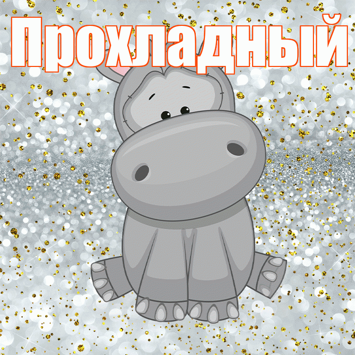 Прохладный! Приятного аппетита! Красивая открытка Прохладныю!