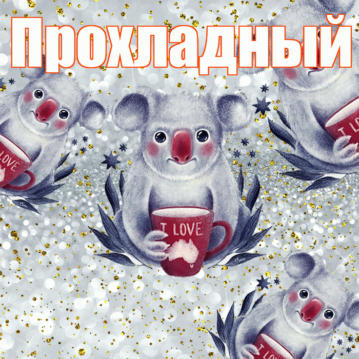 Прохладный! Приятного аппетита! Красивая открытка Прохладныю!