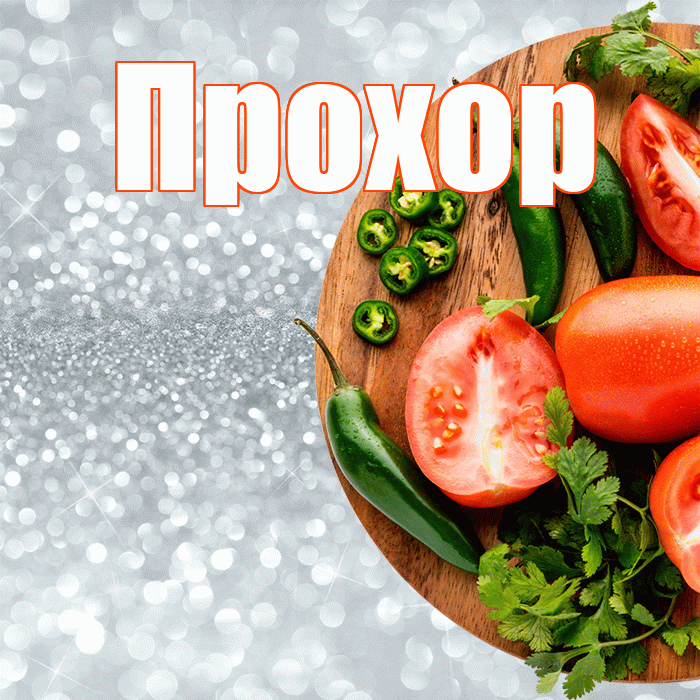 Прохор! Приятного аппетита! Красивая открытка Прохору!