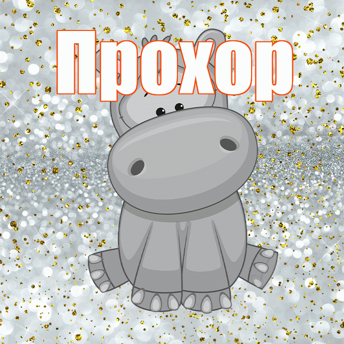 Прохор! Приятного аппетита! Красивая открытка Прохору!