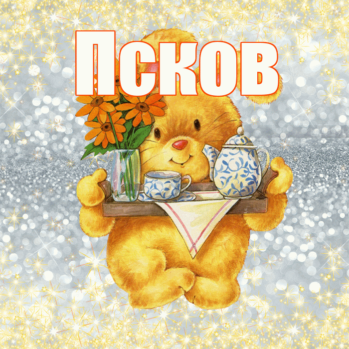 Псков! Приятного аппетита! Красивая открытка Пскову!