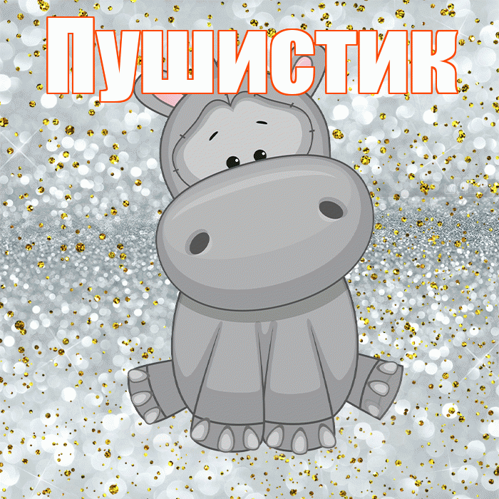 Пушистик! Приятного аппетита! Красивая открытка Пушистику!