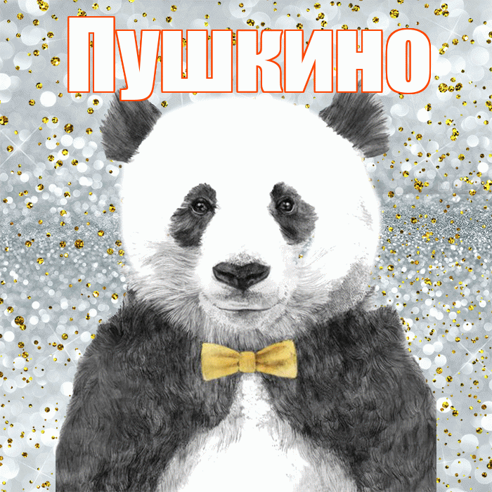 Пушкино! Приятного аппетита! Красивая открытка Пушкино!