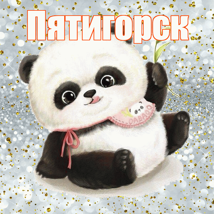 Пятигорск! Приятного аппетита! Красивая открытка Пятигорску!