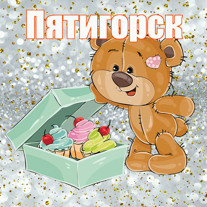 Пятигорск! Приятного аппетита! Красивая открытка Пятигорску!