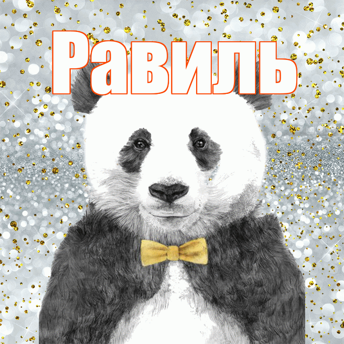 Равиль! Приятного аппетита! Красивая открытка Равилю!