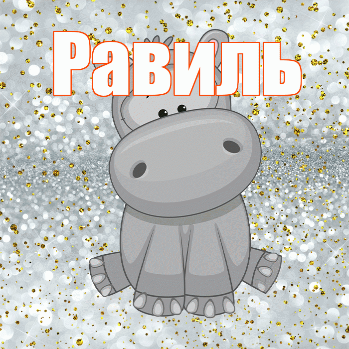 Равиль! Приятного аппетита! Красивая открытка Равилю!