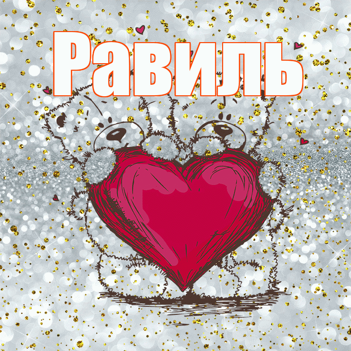 Равиль! Приятного аппетита! Красивая открытка Равилю!