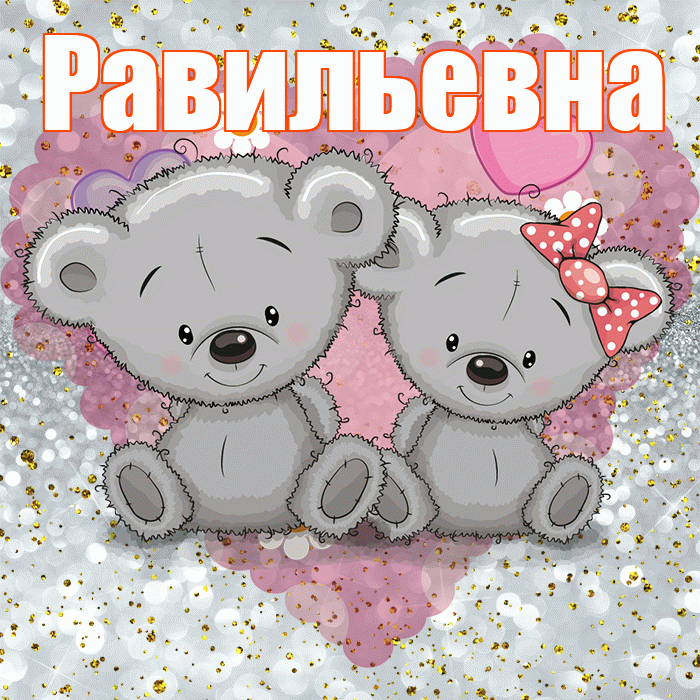 Равильевна! Приятного аппетита! Красивая открытка Равильевне!