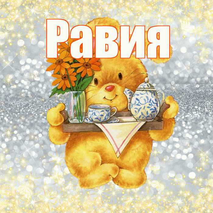 Равия! Приятного аппетита! Красивая открытка Равии!