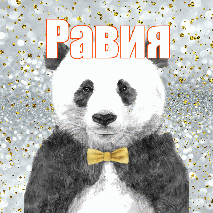Равия! Приятного аппетита! Красивая открытка Равии!