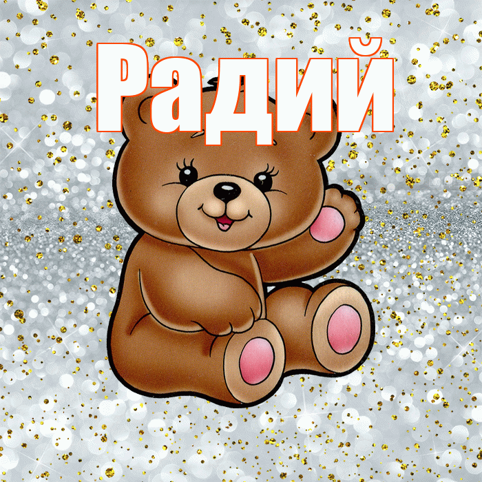 Радий! Приятного аппетита! Красивая открытка Радию!