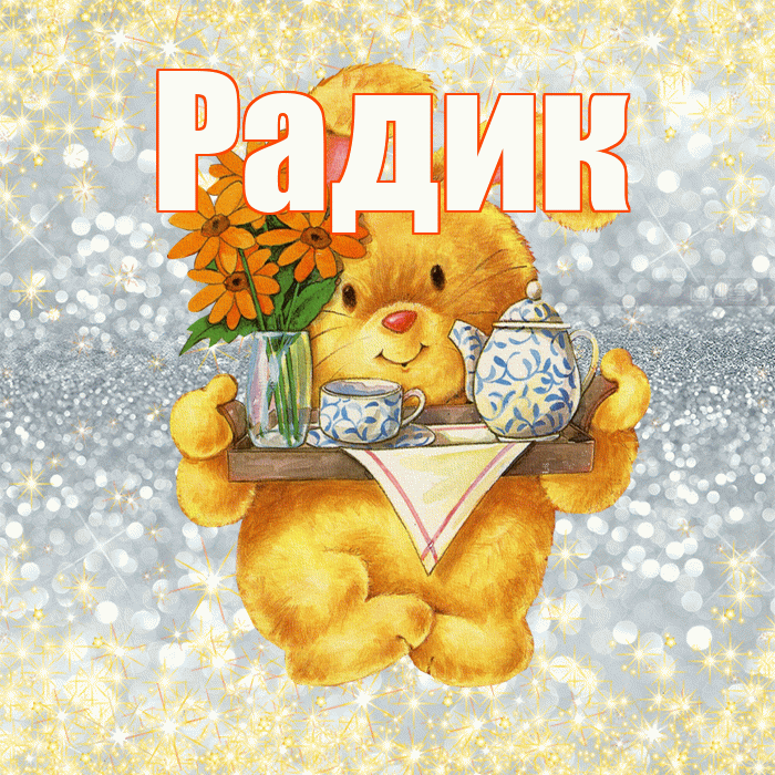 Радик! Приятного аппетита! Красивая открытка !
