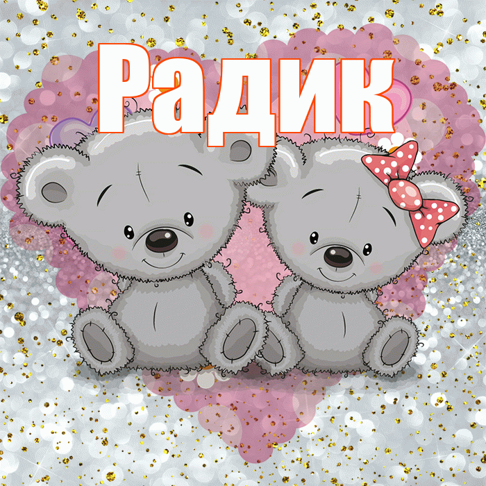 Радик! Приятного аппетита! Красивая открытка !