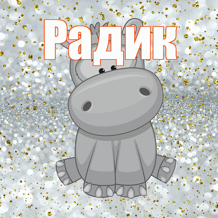 Радик! Приятного аппетита! Красивая открытка !