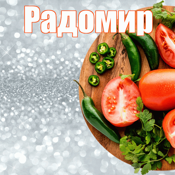 Радомир! Приятного аппетита! Красивая открытка Радомиру!