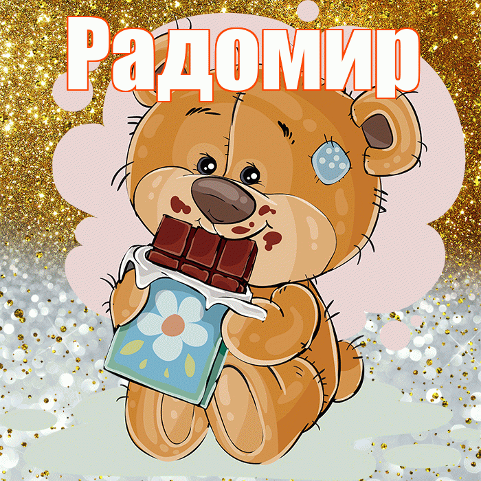 Радомир! Приятного аппетита! Красивая открытка Радомиру!