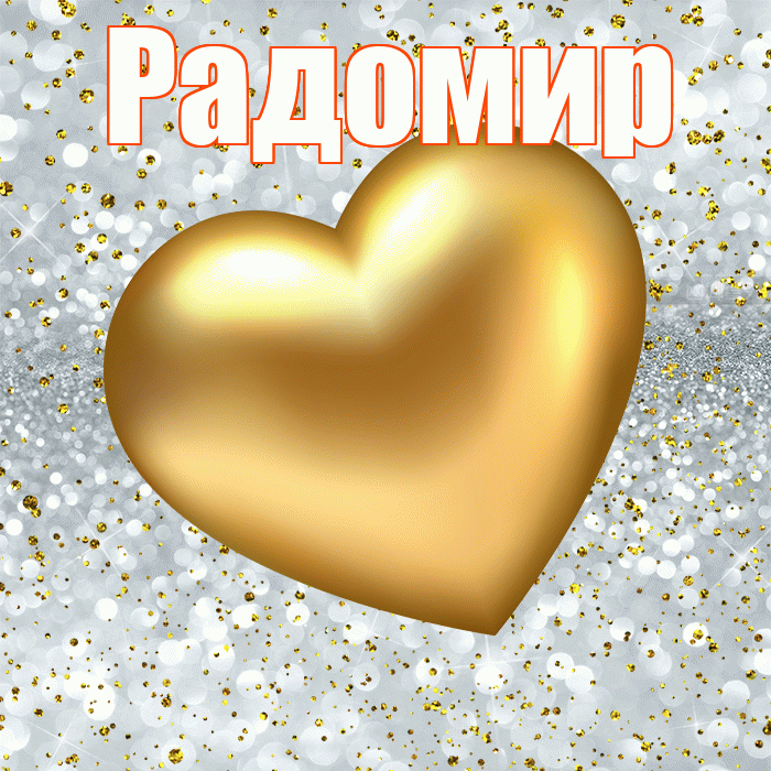 Радомир! Приятного аппетита! Красивая открытка Радомиру!